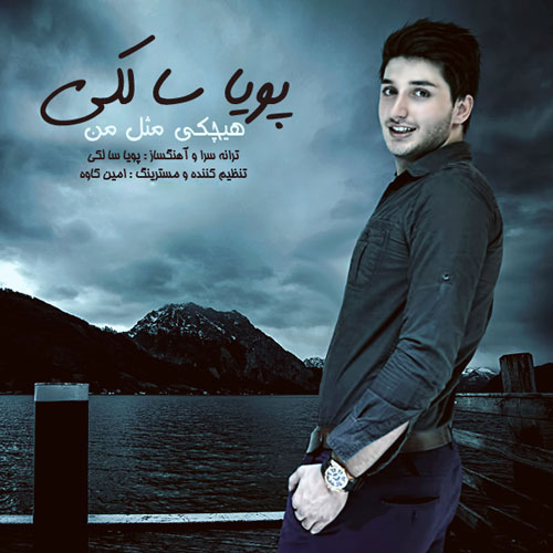 دانلود آهنگ هیشکی مثل من